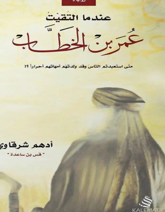 عندما التقيت عمر بن الخطاب