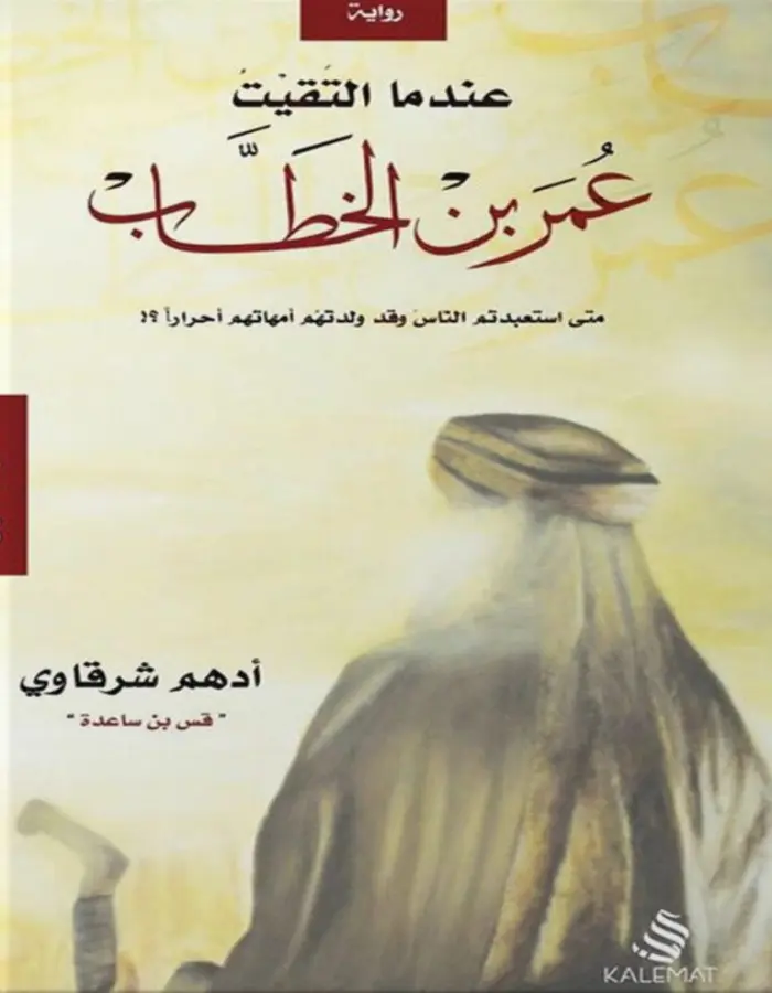 عندما التقيت عمر بن الخطاب