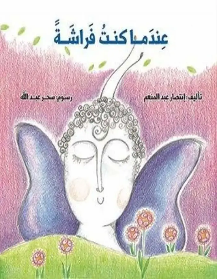 عندما كنت فراشة