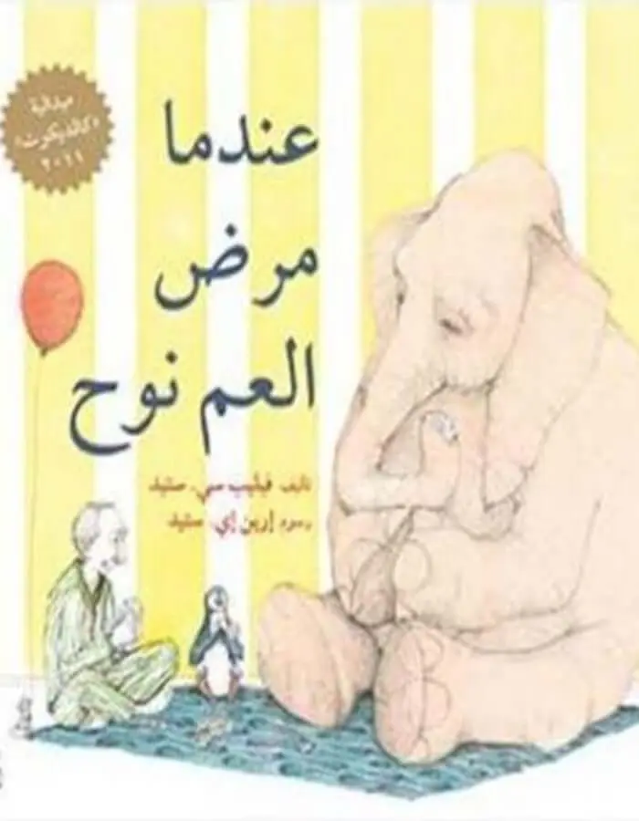 عندما مرض العم نوح