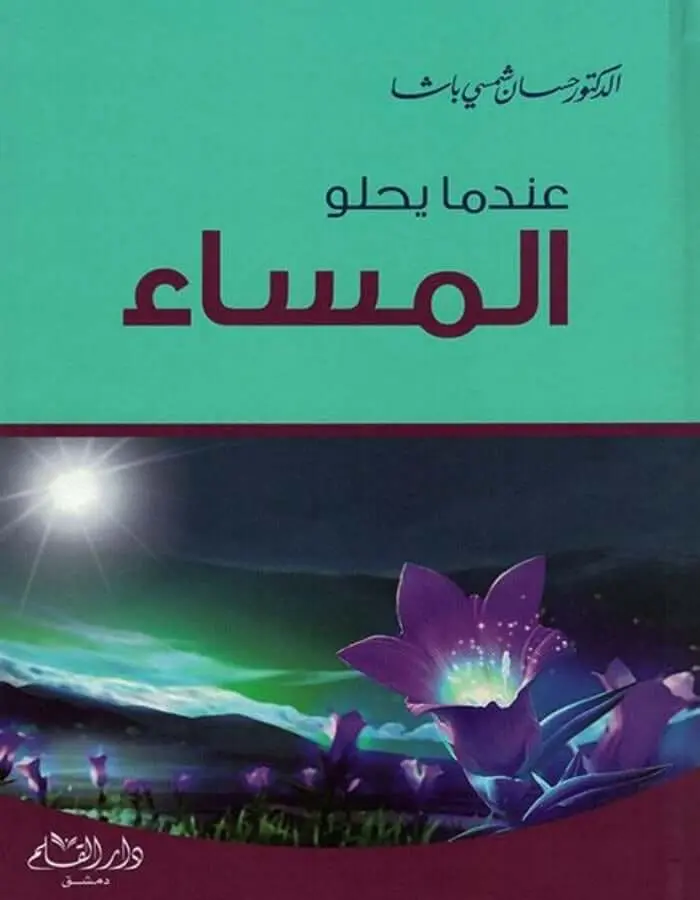 عندما يحلو المساء - د.حسان شمسي باشا