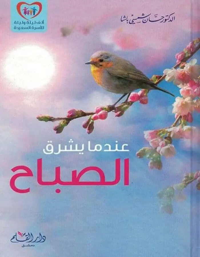 عندما يشرق الصباح - د.حسان شمسي باشا