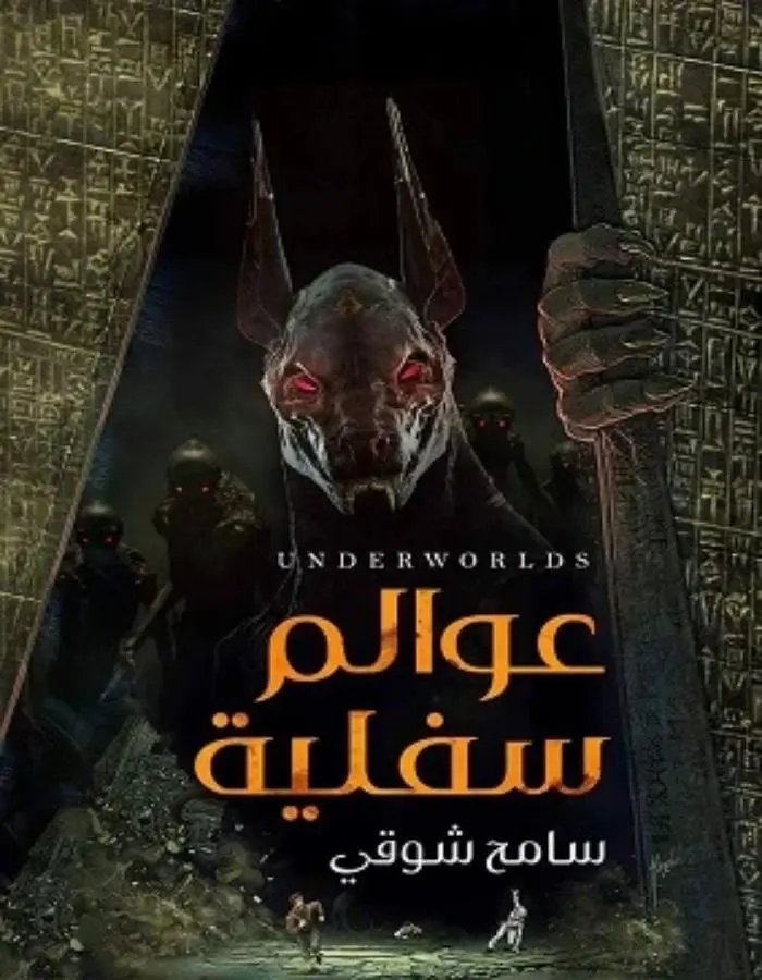 عوالم سفلية - سامح شوقي