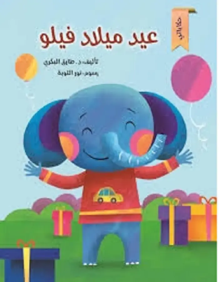 عيد ميلاد فيلو