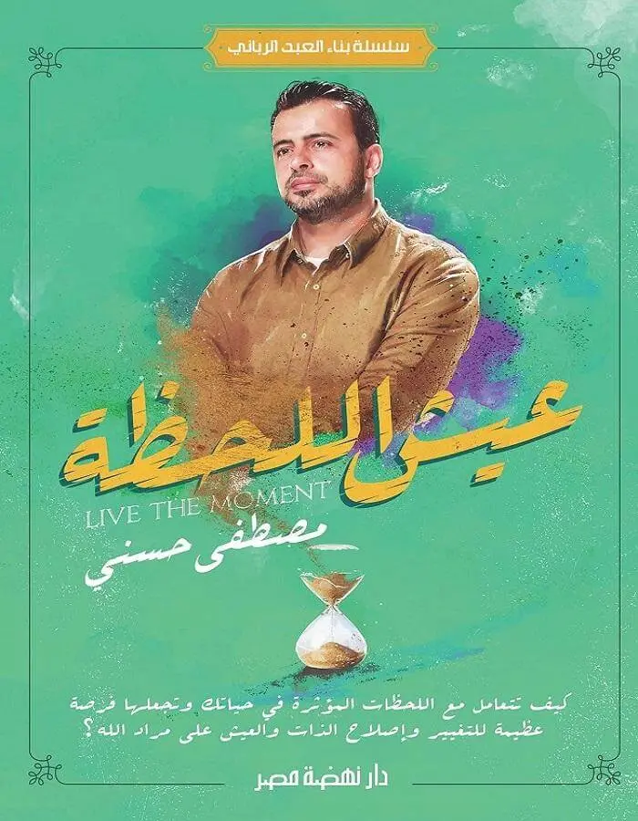 عيش اللحظة - مصطفى حسني
