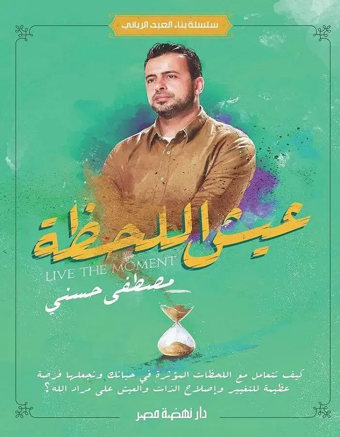 عيش اللحظة - مصطفى حسني