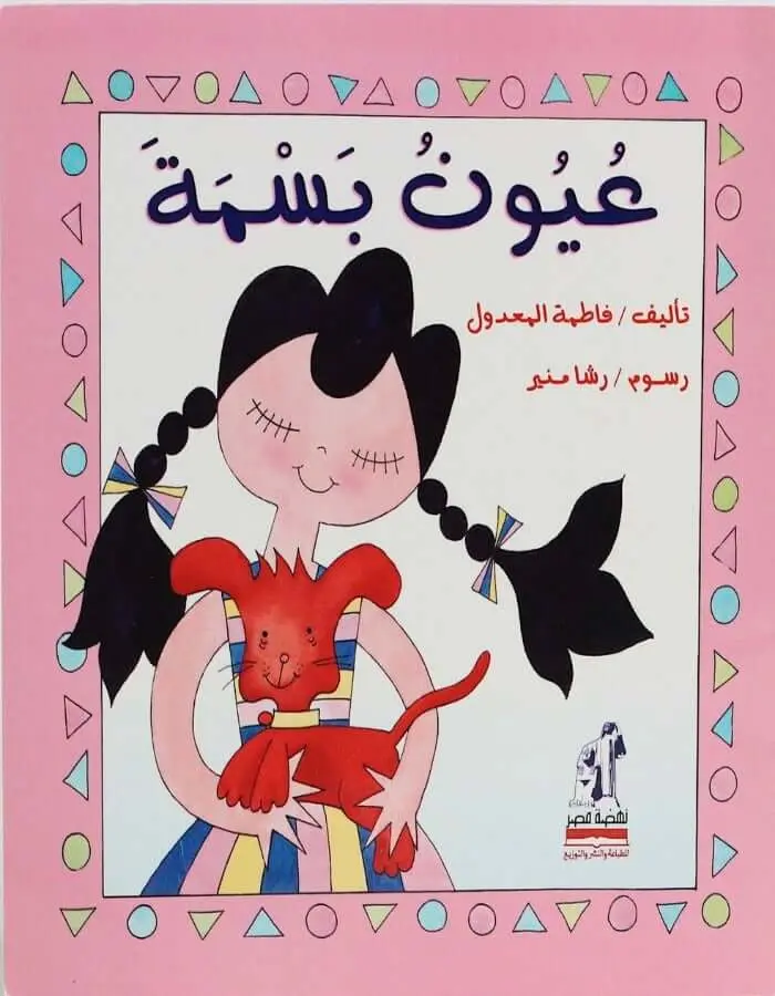عيون بسمة