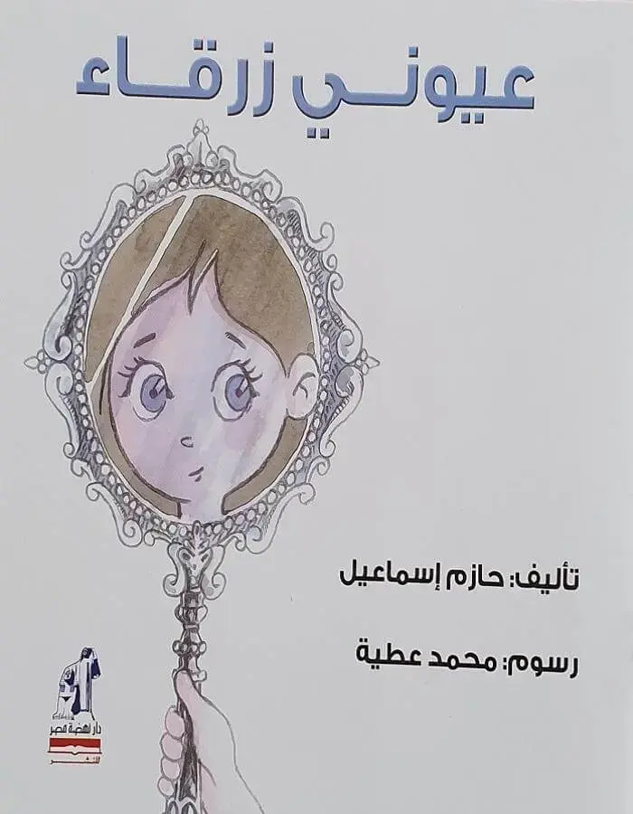 عيوني زرقاء