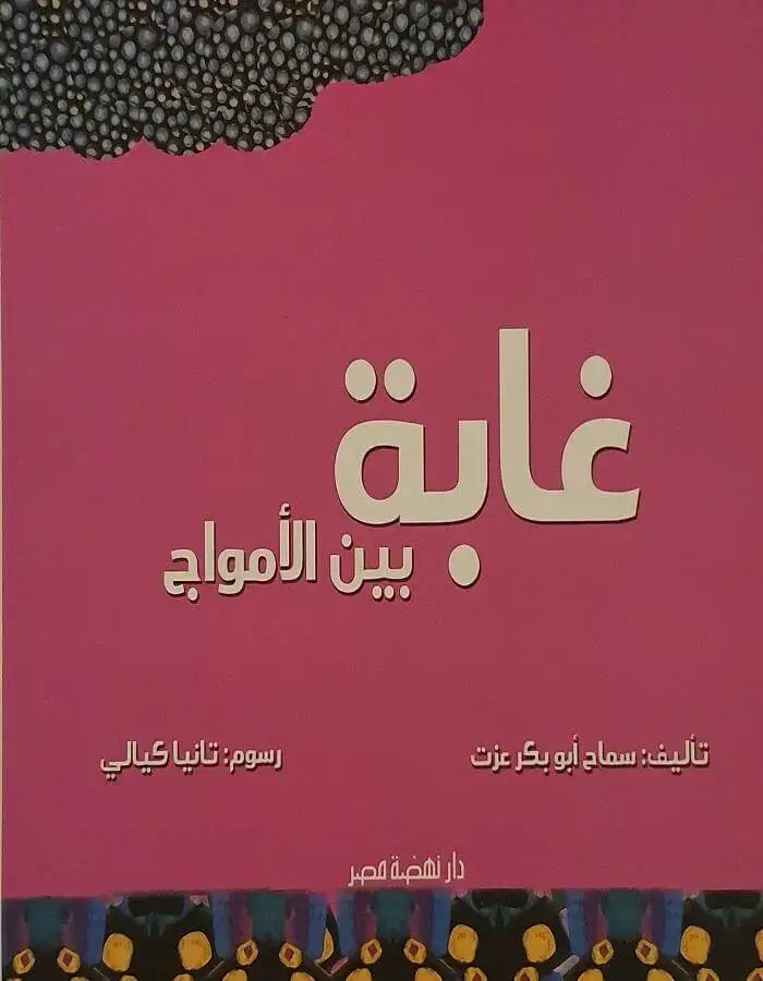 غابة بين الأمواج