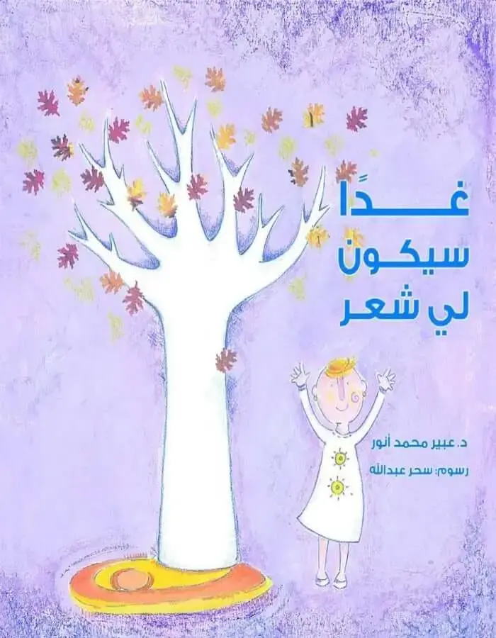 غداً سيكون لي شعر