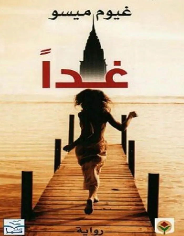 غداً - غيوم ميسو