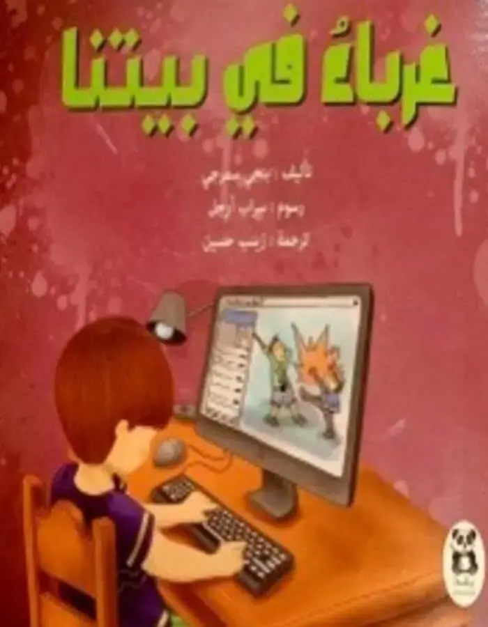 غرباء في بيتنا