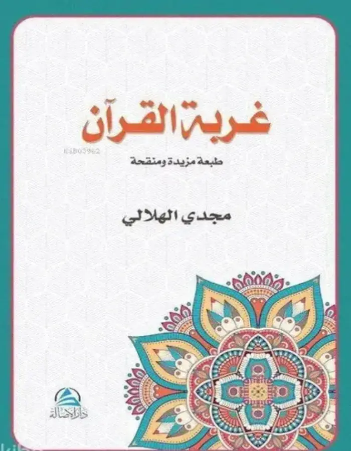 غربة القرآن