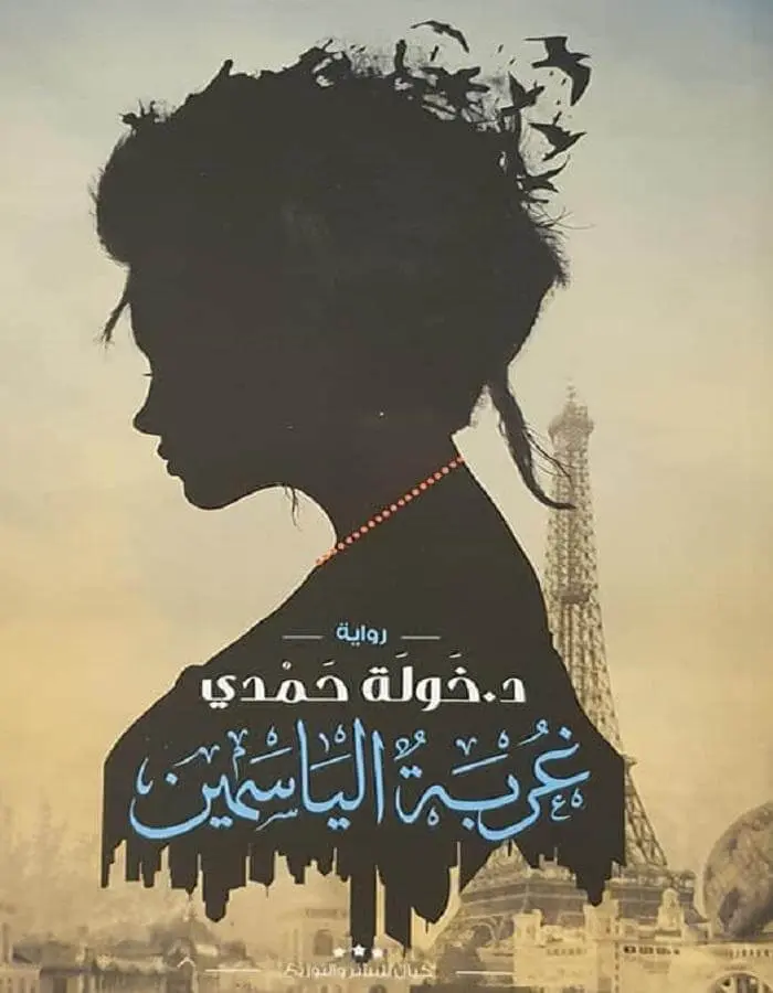 غربة الياسمين - د.خولة حمدي