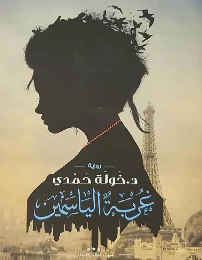 غربة الياسمين