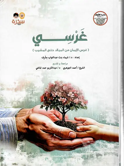 غرسي (الجزء الأول)