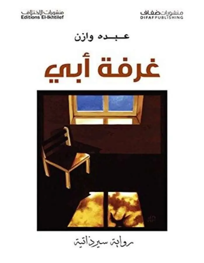 غرفة أبي - عبده وازن