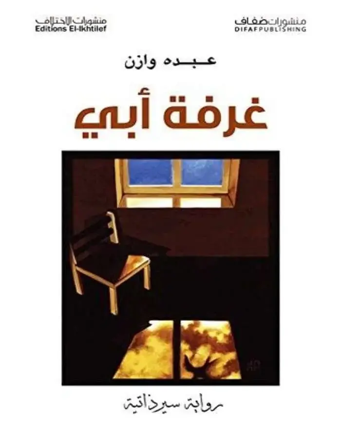 غرفة أبي - عبده وازن