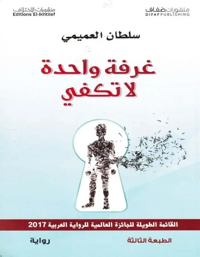 غرفة واحدة لا تكفي - سلطان العميمي