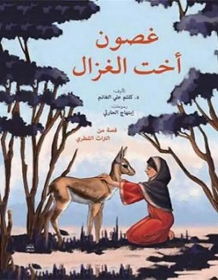 غصون أخت الغزال