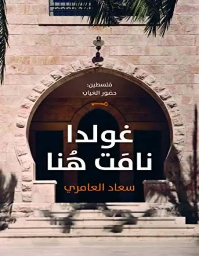 غولدا نامت هنا