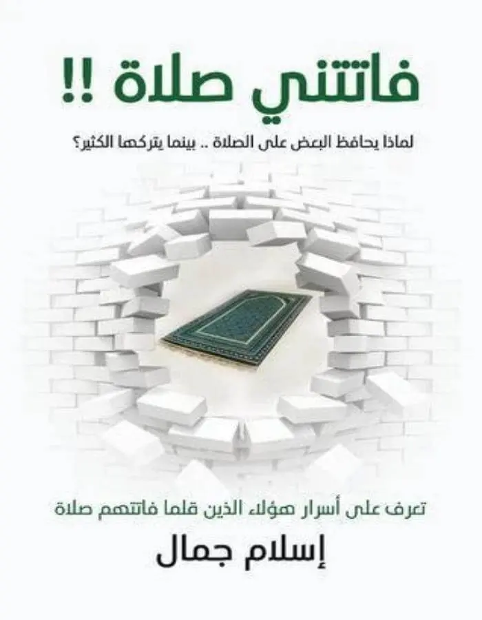 فاتتني صلاة - إسلام جمال