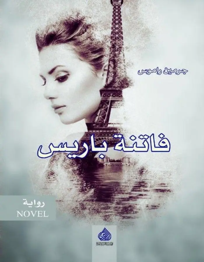 فاتنة باريس - جرمين راموس