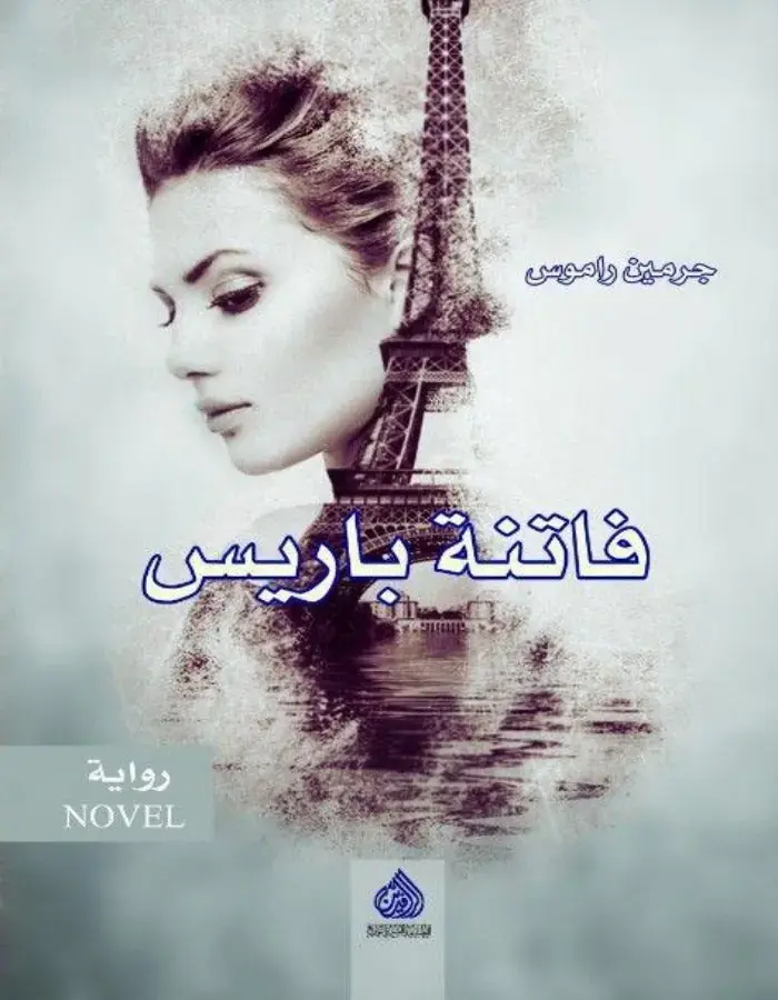 فاتنة باريس - جرمين راموس