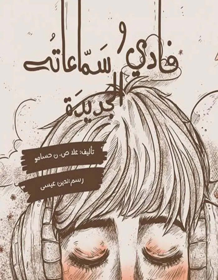فادي وسماعاته الجديدة