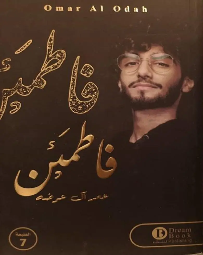فاطمئن - عمر آل عوضه