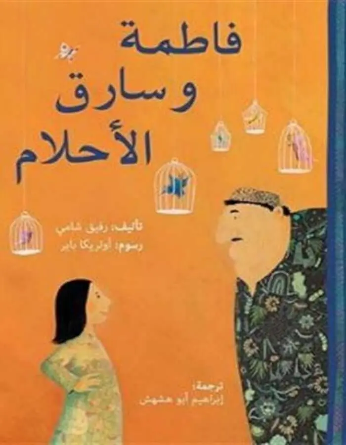 فاطمة وسارق الأحلام
