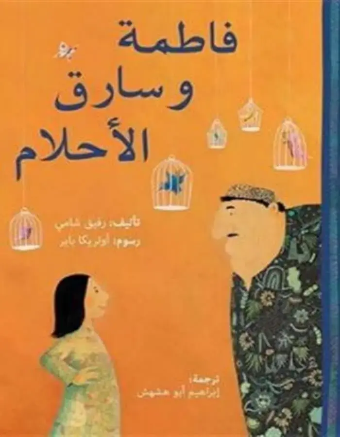فاطمة وسارق الأحلام