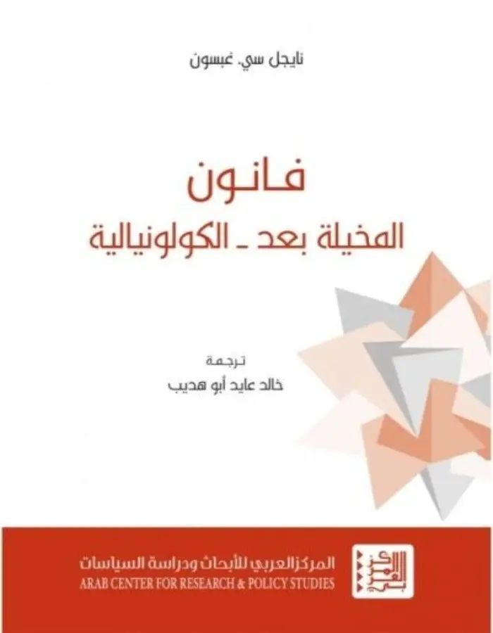 فانون المخيلة بعد - الكولونيالية