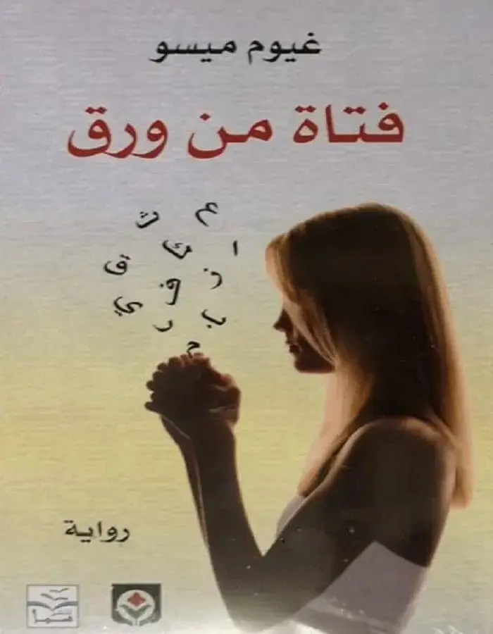 فتاة من ورق