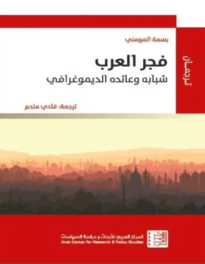 فجر العرب شبابه وعائده الديمغرافي