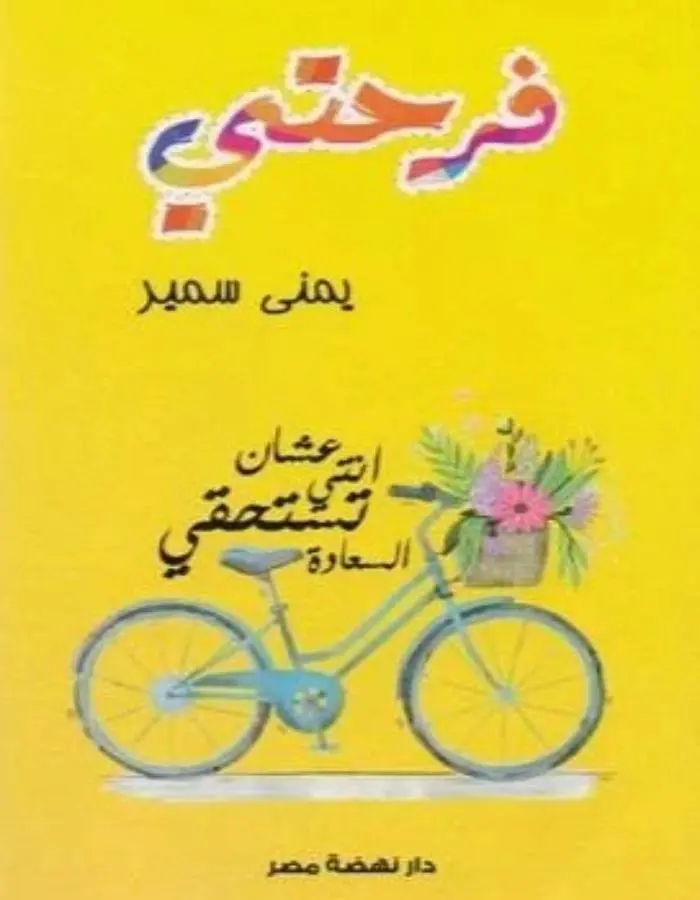 فرحتى - يمنى سمير