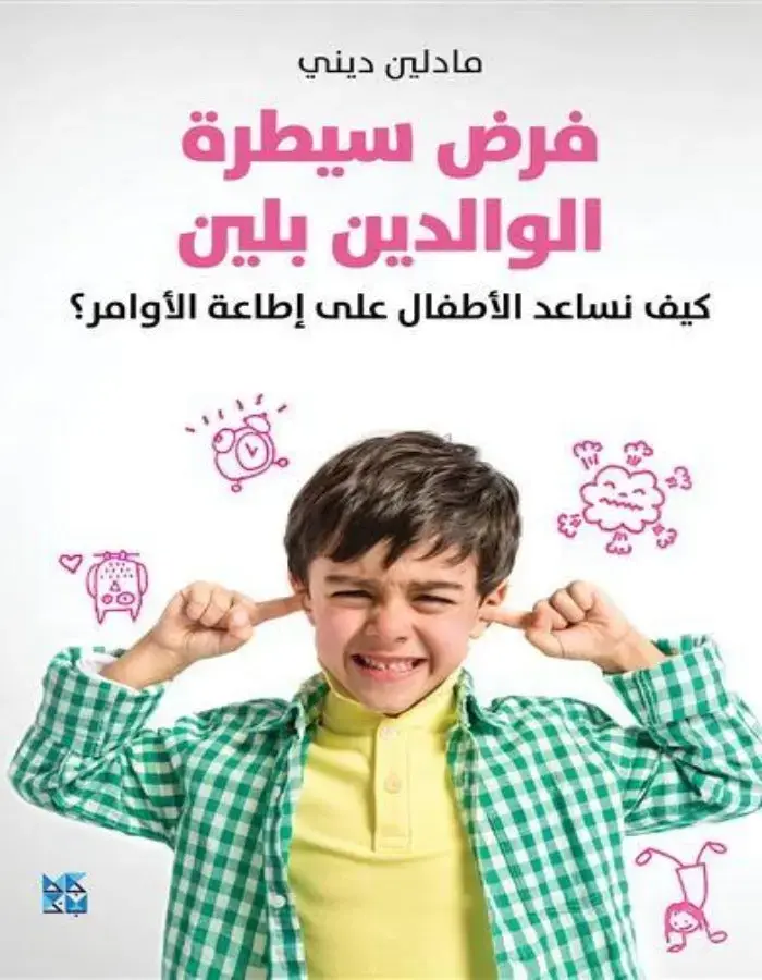 فرض سيطرة الوالدين بلين