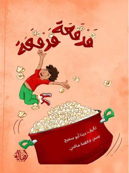 فرقعة فرقعة