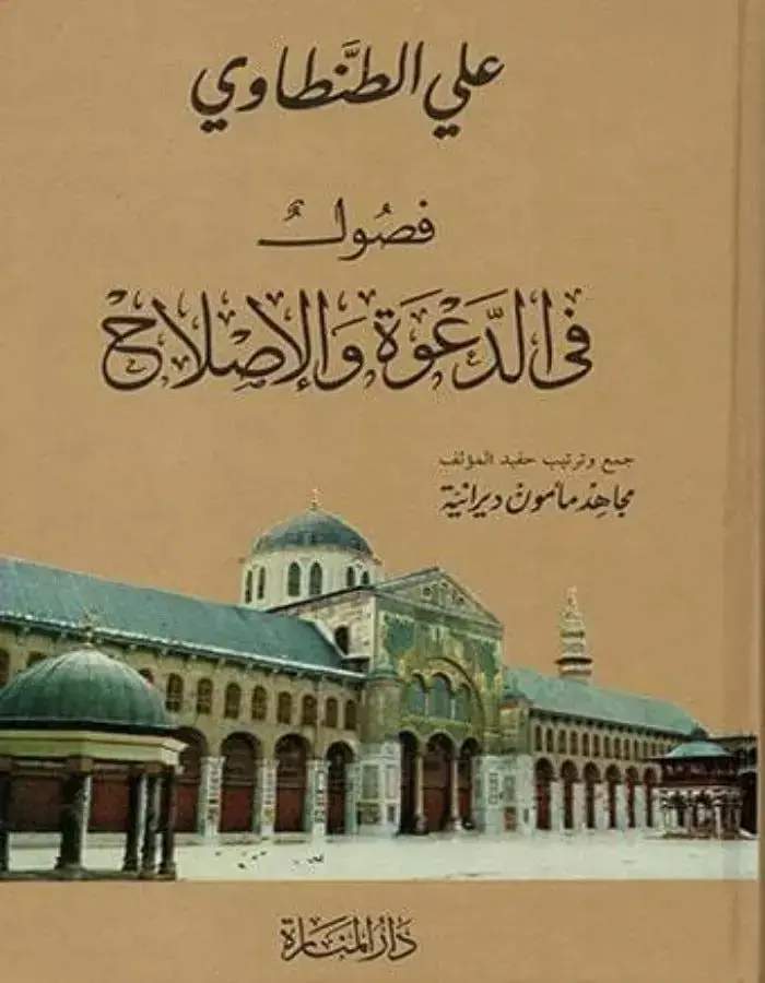 فصول في الدعوة والإصلاح - علي الطنطاوي