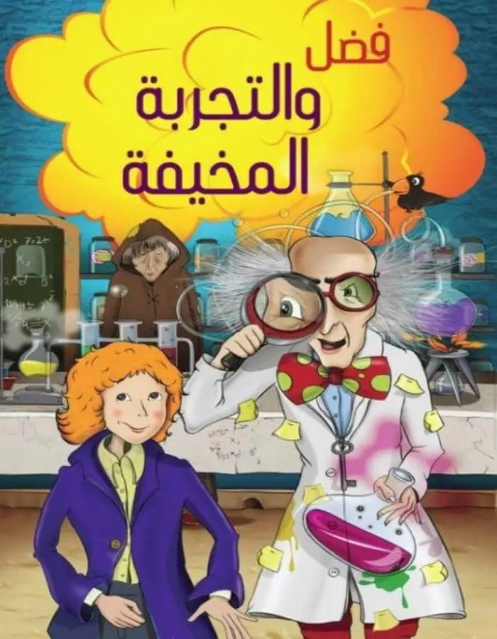 فضل والتجربة المخيفة