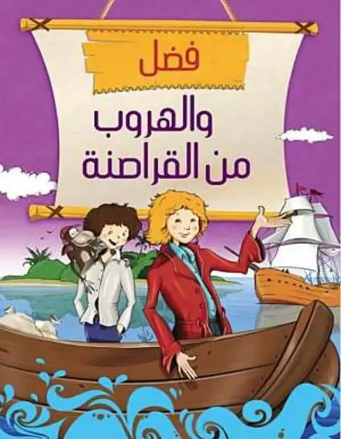 فضل والهروب من القراصنة