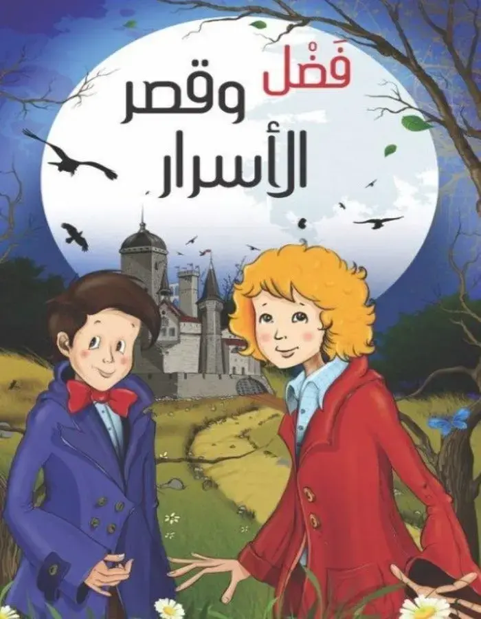 فضل وقصر الأسرار