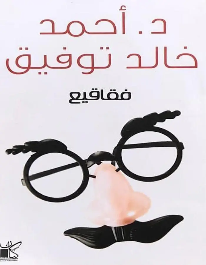 فقاقيع - د.أحمد خالد توفيق