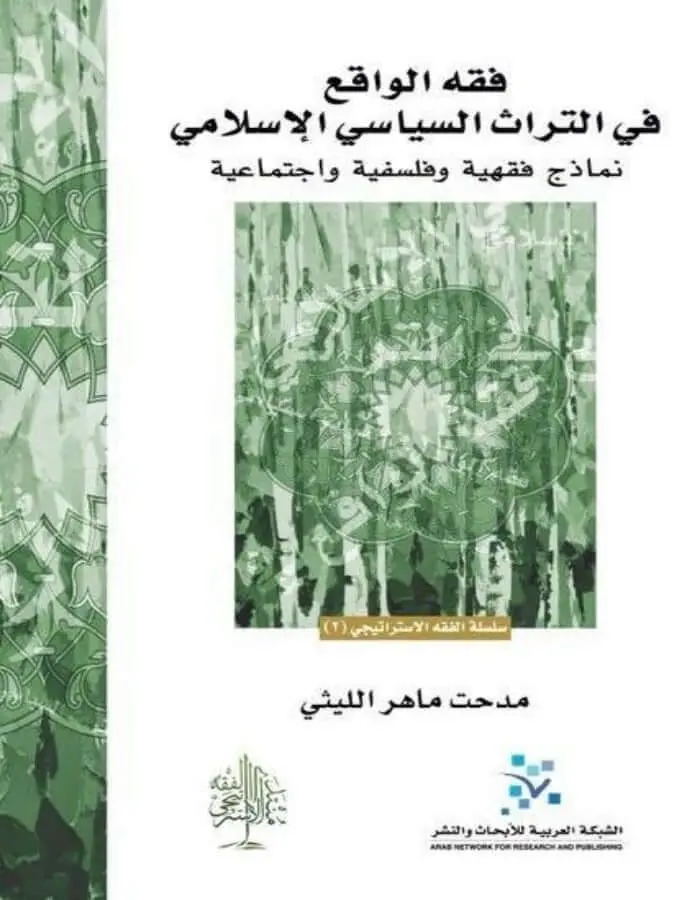 فقه الواقع في التراث السياسي الإسلامي