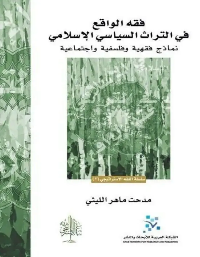فقه الواقع في التراث السياسي الإسلامي