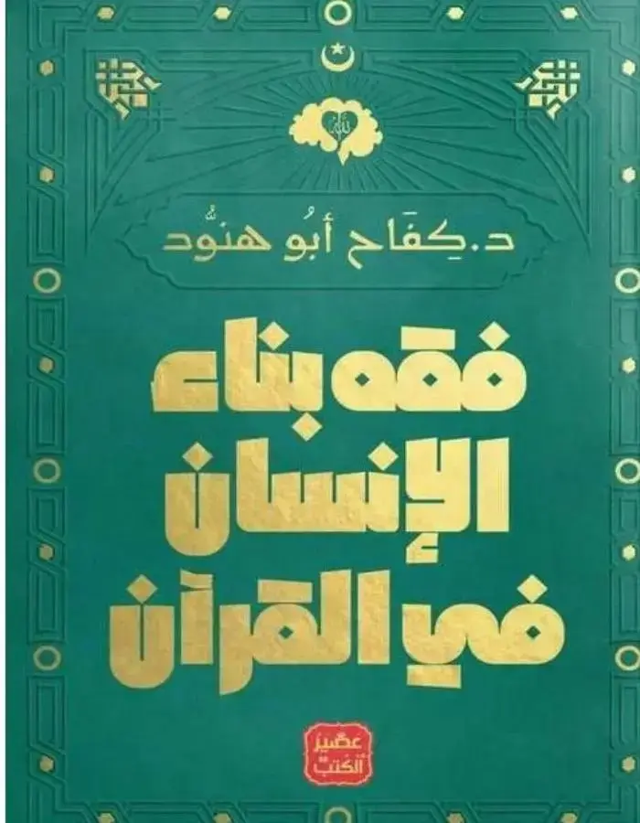 فقه بناء الإنسان في القرآن