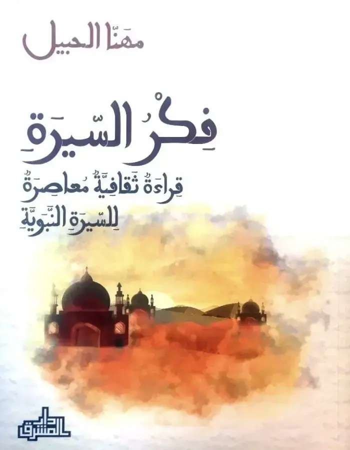 فكر السيرة