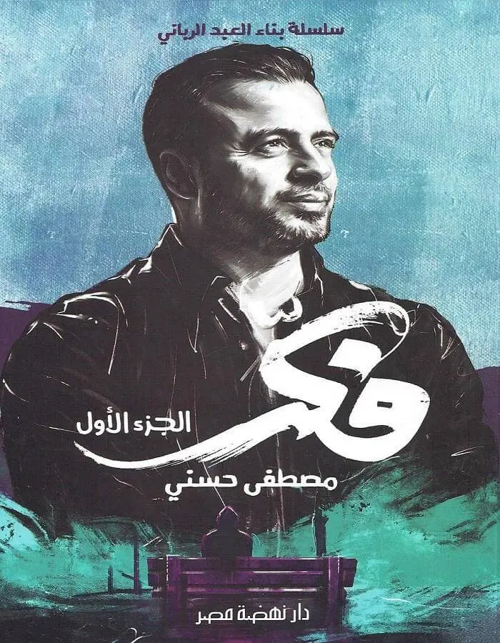 فكر - مصطفى حسني