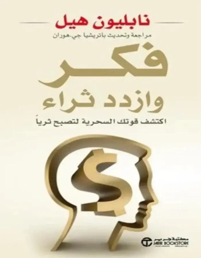 فكر وازدد ثراء - نابليون هيل