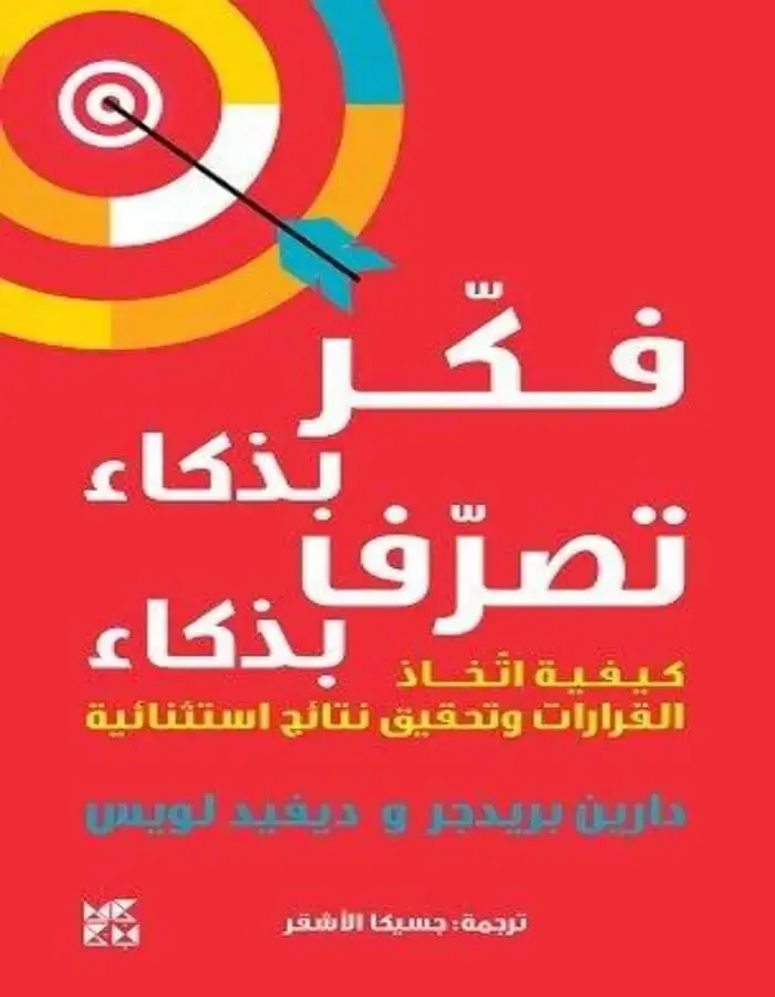 فكّر بذكاء، تصرّف بذكاء